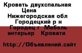 Кровать двухспальная › Цена ­ 3 500 - Нижегородская обл., Городецкий р-н, Городец г. Мебель, интерьер » Кровати   